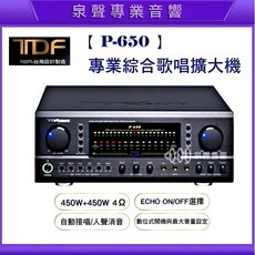 泉聲音響 TDF P-650 280W 專業綜合擴大機，適用於歌唱及視聽室，提供卓越音質與強勁功率