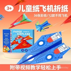 促銷 紙飛機專用折紙兒童手工3d立體彩紙大全幼兒園益智思維訓練敎程書 番茄書屋, 【12款共36架摺紙飛機】,大尺寸禮盒裝