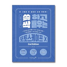 쓱 하고 싹 배우는 포토스케이프 X 2nd Edition 영진.com