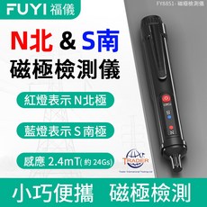 FUYI 福儀 FY8851 磁極檢測筆 磁場測量儀, 1個, 黑色