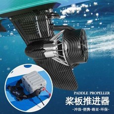 可充電槳板 SUP 電動推進器 遙控水下動力螺旋槳, 可充電槳板SUP電動推進器