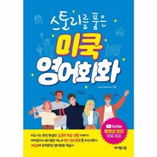 스토리를 품은미쿡 영어회화, 바이링구얼