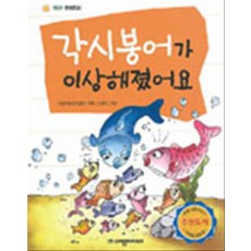 각시붕어가 이상해졌어요 - 1학년 환경동화, 여명미디어