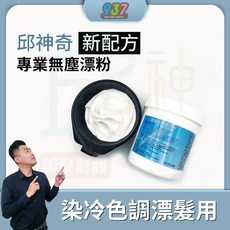 邱神奇 新配方無塵漂粉 染冷色調漂髮用, 1個
