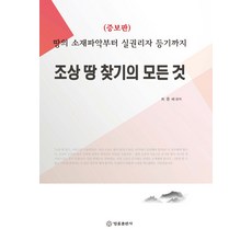 조상 땅 찾기의 모든 것:땅의 소재파악부터 실권리자 등기까지, 법률출판사, 최종배 편저