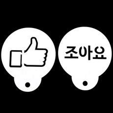 스텐실B-33 (80mm) 조아요2종세트