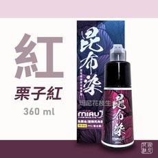 MIAU 昆布速染草本精華素 360ml 昆布染, 1個, 栗子紅, 栗子紅