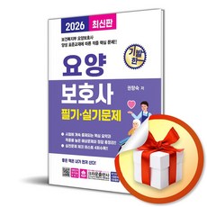 2026 기발한 요양보호사 필기 실기문제 (개정판 6판) (이엔제이 전용 사 은 품 증 정)