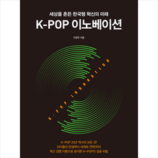 21세기북스 K-POP 이노베이션 (양장) +미니수첩제공, 이장우