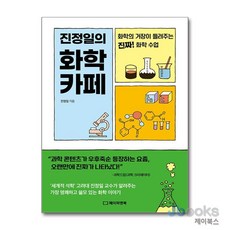 [제이북스] 진정일의 화학 카페 - 화학의 거장이 들려주는 진짜! 화학 수업, 페이퍼앤북