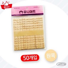 [천연 질감 미술] 유니아트 2000 원목 하드바 블럭 나무막대 픽앤코501