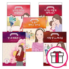 [개정전판] 우리 자녀 성경적 성교육 시리즈 세트 (만 3-18세/여/전5권) + 말씀카드 5종 세트 증정