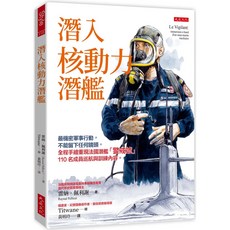 大是文化 潛入核動力潛艦 最機密軍事行動，全程手繪重現法國潛艦「警戒號」