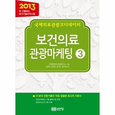 2013 국제의료관광코디네이터 보건의료 관광마케팅 3, 성안당, 김한진,유해원,윤지은,정주희 공저