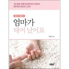엄마가 태어났어요:육아 지침서, 지식과감성