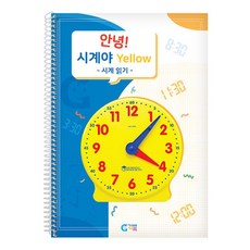노란색 모형시계 시간학습 활동세트 초등연산 수학개념 놀이수학 분수
