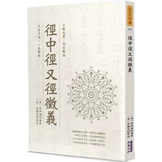 徑中徑又徑徵義(木刻珍藏版), 單本