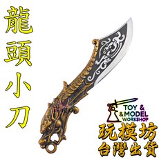 玩模坊 龍頭小刀 14cm 銅不鏽鋼材質 未開鋒 模型 No.3348, 如圖, 1個