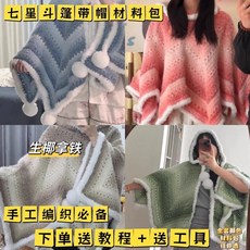 臺灣出貨 七星毯斗篷【送工具教程】七星毯 多巴胺 十星連帽斗篷材料包 手工編織DIY 漸變斗篷 優質軟糯糯 厚實披肩, 奶咖摩摩開衫連帽斗篷【送教程送工具】,小號90cm左右送教程+鉤針記號扣藏線針, 1個