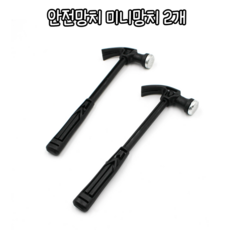 힘찬쇼핑_ 가벼운 무게 간단한 망치질에 쓰기 좋은 안전망치 미니망치 / 미니망치 가벼운망치 안전망치 노루발망치 플라스틱망치, 2개
