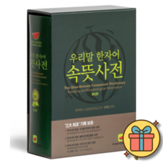 우리말 한자어 속뜻사전 (최신개정 증보2판)