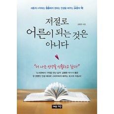 저절로 어른이 되는 것은 아니다:새롭게 시작하는 청춘에게 권하는 인생을 바꾸는 24권의 책!, 새로운제안, 김병완 저
