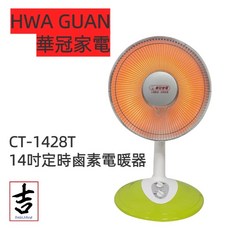 華冠家電 14吋定時鹵素電暖器 CT-1428T，具備擺頭與仰角調整功能，並設有安全斷電保護裝置
