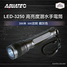 AQUATEC LED-3250 高亮度潛水手電筒 防水200米 500流明 鐵灰色