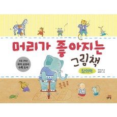 머리가 좋아지는 그림책 창의력, 길벗스쿨, 머리가 좋아지는 그림책 시리즈