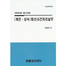 알기쉬운 개인 상속 파산사건처리실무(2025), 유재복(저), 법률정보센터, 유재복 저