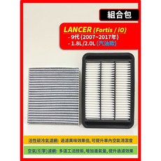 三菱 LANCER Fortis 9代 2007-2017年 空氣濾網 引擎濾網, 1個, A(Lancer Fortis 9代),(零售)(冷氣濾網)