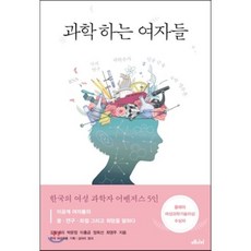 과학하는 여자들 : RNA 극지 연구 과학수사 인공 근육 수학 정수론, 김빛내리 등저, 메디치미디어