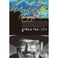 움베르토 에코, 커뮤니케이션북스, 김운찬 저