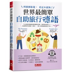 哈福出版 世界最簡單：自助旅行德語到德國旅遊，看這本就夠了！(附QR Code 2023年10月 9786269785001)