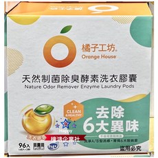橘子工坊 天然制菌除臭酵素洗衣膠囊 96顆 (48顆x2袋), 1個, 1盒（1盒一運費）
