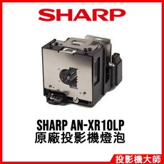 夏普 SHARP XG-MB50X XR-105 XR-10S XR-10X 原廠投影機燈泡 AN-XR10LP, 1個, 副廠投影機燈泡
