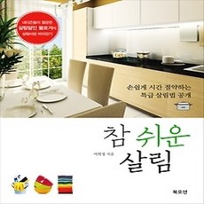 [개똥이네][중고-상] 참 쉬운 살림