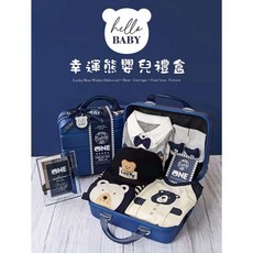 幸運熊嬰兒禮盒，藍色手提箱，純棉，適用於滿月、彌月、週歲禮