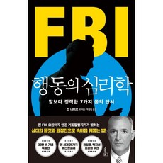 LeaderSBook FBI行為心理學(全新封面特別版)：比話語更誠實的7個身體線索, 喬.納瓦羅 馬文.卡林斯