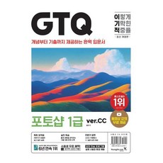 이기적 GTQ 포토샵 1급(ver.CC), 영진닷컴, 일마 저