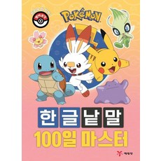 포켓몬 한글낱말 100일 마스터, 상품명