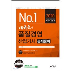 2020 배극윤의 품질경영산업기사 문제풀이, 예문사