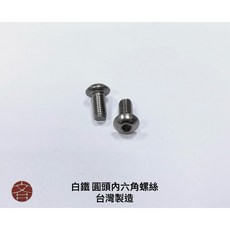白鐵圓頭內六角螺絲 台灣製造, 1個, M3x10 (10pcs)