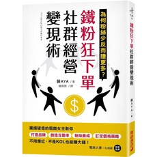 鐵粉狂下單社群經營變現術