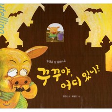 스토리텔링 인성동화 - 꾸꾸야 어디있니?, 북그래