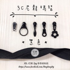 叮咚 DIY 拉鍊頭, 1個, 黑色-一般頭*5個