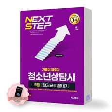 [지구돋이 책갈피 증정] 2026 청소년상담사 3급 기출이 답이다 시대에듀, 제본안함