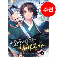 남궁세가 막내공자 5 + 쁘띠수첩 증정, 데카미디어, 태양이