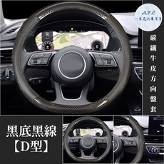 A.F.C 一朵花 SKODA 專用碳纖牛皮方向盤套, 黑底黑線【Ｄ型】