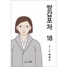 쌍갑포차 18 권 만화 책, 설림